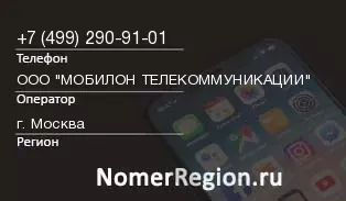 Кто звонил с 4992909101 - регион и оператор
